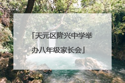 天元区隆兴中学举办八年级家长会