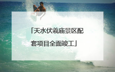 天水伏羲庙景区配套项目全面竣工