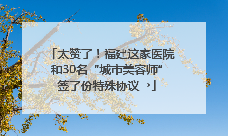 太赞了！福建这家医院和30名“城市美容师”签了份特殊协议→