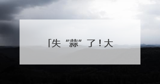 失“蒜”了！大爷一觉起来，自家种的蒜没了