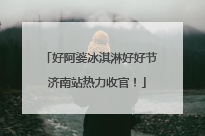 好阿婆冰淇淋好好节 济南站热力收官！