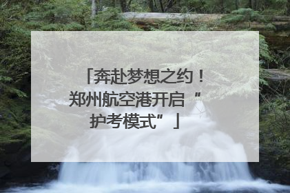 奔赴梦想之约！郑州航空港开启“护考模式”