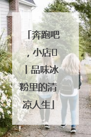奔跑吧，小店㊴丨品味冰粉里的清凉人生