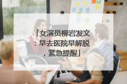 女演员柳岩发文：早去医院早解脱，紧急提醒