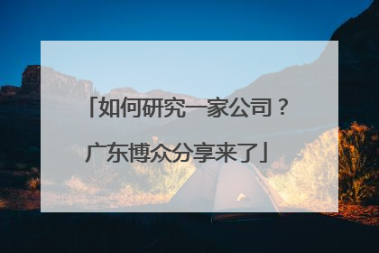 如何研究一家公司？广东博众分享来了