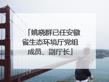 姚晓群已任安徽省生态环境厅党组成员、副厅长
