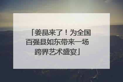 姜昆来了！为全国百强县如东带来一场跨界艺术盛宴