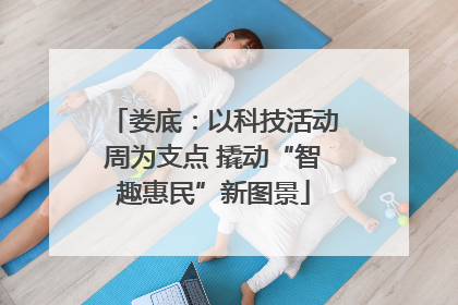 娄底：以科技活动周为支点 撬动“智趣惠民”新图景