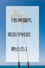 忻州现代双语学校招聘公告