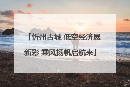 忻州古城 低空经济展新彩 乘风扬帆启航来