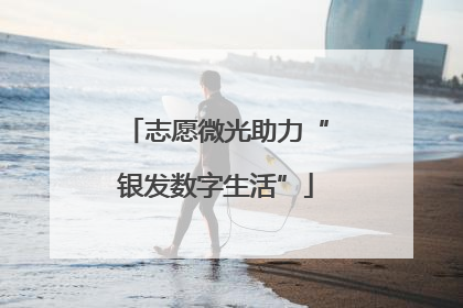 志愿微光助力“银发数字生活”