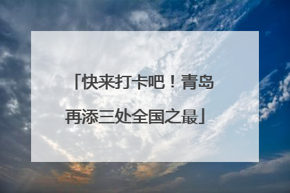 快来打卡吧！青岛再添三处全国之最
