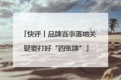 快评丨品牌赛事落地关键要打好“四张牌”