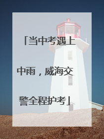 当中考遇上中雨，威海交警全程护考