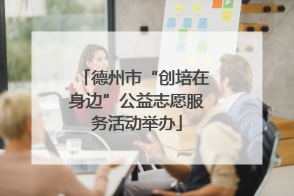 德州市“创培在身边”公益志愿服务活动举办