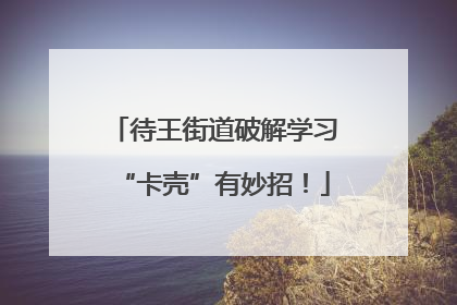 待王街道破解学习“卡壳”有妙招！