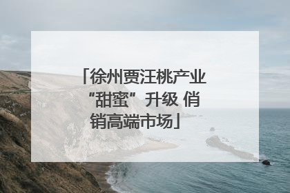 徐州贾汪桃产业“甜蜜”升级 俏销高端市场