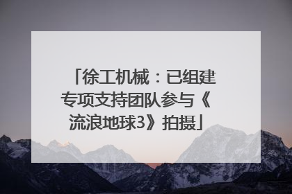 徐工机械：已组建专项支持团队参与《流浪地球3》拍摄