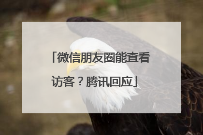 微信朋友圈能查看访客？腾讯回应