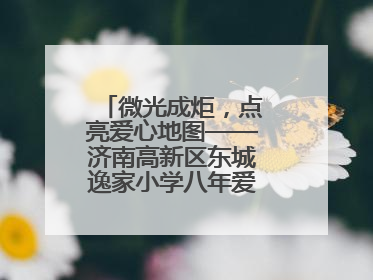 微光成炬，点亮爱心地图——济南高新区东城逸家小学八年爱心义卖之路