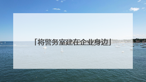 将警务室建在企业身边