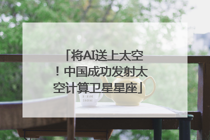 将AI送上太空！中国成功发射太空计算卫星星座