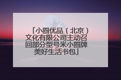 小圈优品（北京）文化有限公司主动召回部分型号米小圈牌美好生活书包