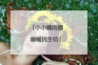 小小晴雨棚 暖暖民生情