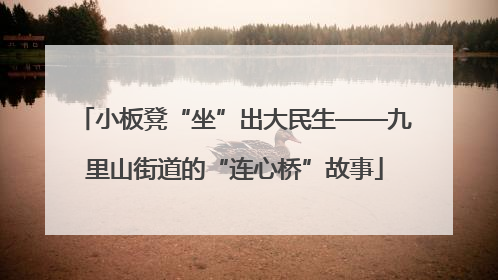 小板凳“坐”出大民生——九里山街道的“连心桥”故事