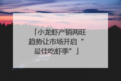小龙虾产销两旺趋势让市场开启“最佳吃虾季”
