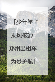 少年学子乘风破浪 郑州出租车为梦护航