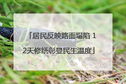 居民反映路面塌陷 12天修缮彰显民生温度