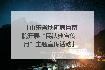 山东省地矿局鲁南院开展“民法典宣传月”主题宣传活动