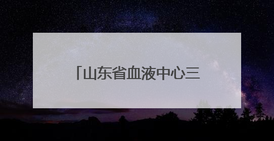 山东省血液中心三个献血点获评“2025年全国最美献血点、最智献血点”