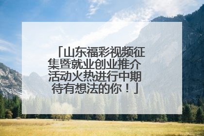 山东福彩视频征集暨就业创业推介活动火热进行中期待有想法的你！
