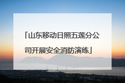 山东移动日照五莲分公司开展安全消防演练
