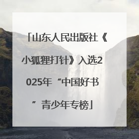 山东人民出版社《小狐狸打针》入选2025年“中国好书”青少年专榜