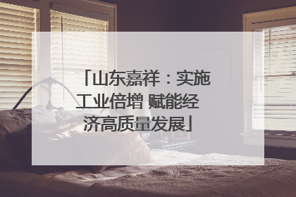 山东嘉祥：实施工业倍增 赋能经济高质量发展