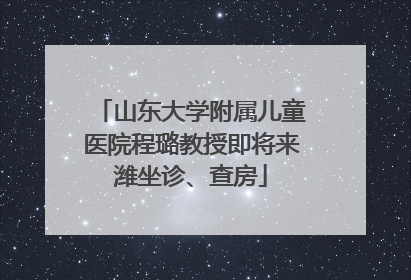 山东大学附属儿童医院程璐教授即将来潍坐诊、查房