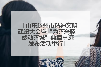 山东滕州市精神文明建设大会暨“为善兴滕 感动善城”典型事迹发布活动举行