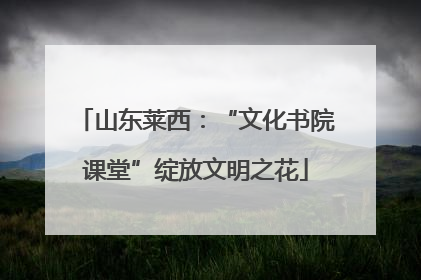 山东莱西：“文化书院课堂”绽放文明之花