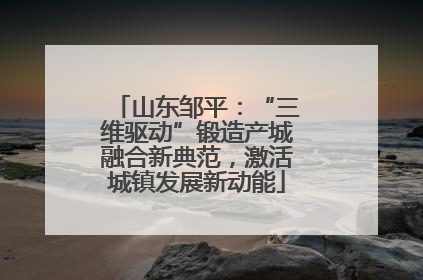 山东邹平：“三维驱动”锻造产城融合新典范，激活城镇发展新动能