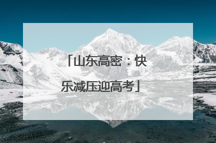 山东高密：快乐减压迎高考