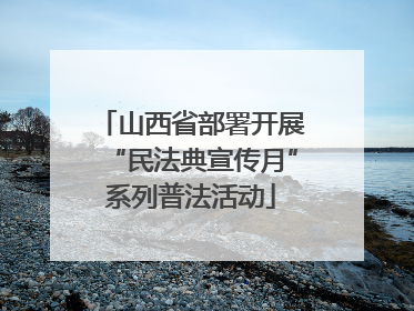 山西省部署开展“民法典宣传月”系列普法活动