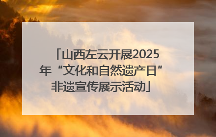 山西左云开展2025年“文化和自然遗产日”非遗宣传展示活动