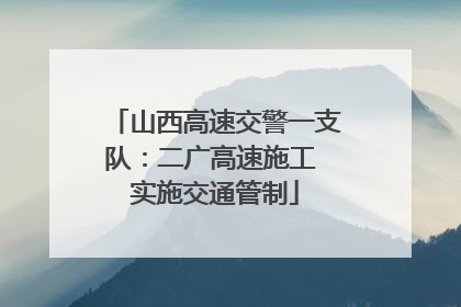 山西高速交警一支队：二广高速施工 实施交通管制