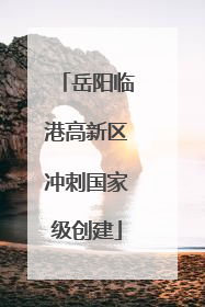 岳阳临港高新区冲刺国家级创建