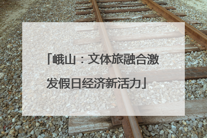 峨山：文体旅融合激发假日经济新活力