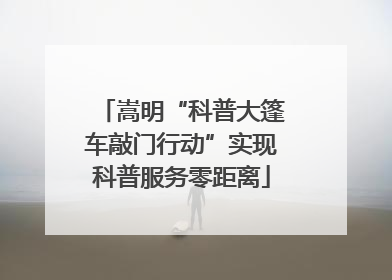 嵩明“科普大篷车敲门行动”实现科普服务零距离