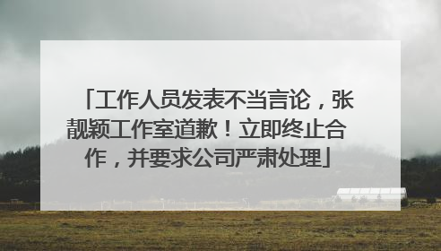 工作人员发表不当言论，张靓颖工作室道歉！立即终止合作，并要求公司严肃处理
